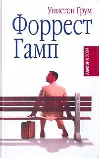 Уинстон Грум Форрест Гамп