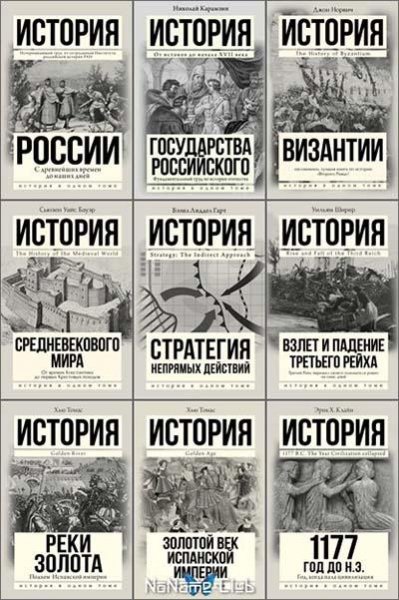 История в одном томе (14 книг)