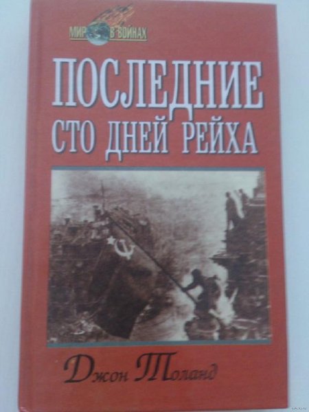 Последние 100 дней рейха