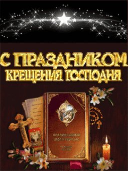С Крещением аним 5023