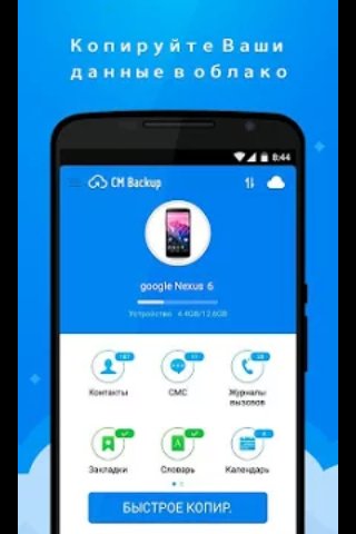 CMBackup.(облако фото контакты)