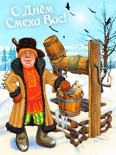Анимированная открытка с днём смеха (1)