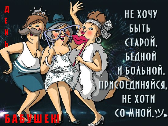 Анимированная открытка с днём бабушек (1)