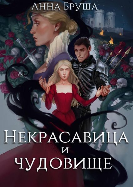 Некрасавица и чудовище - 1