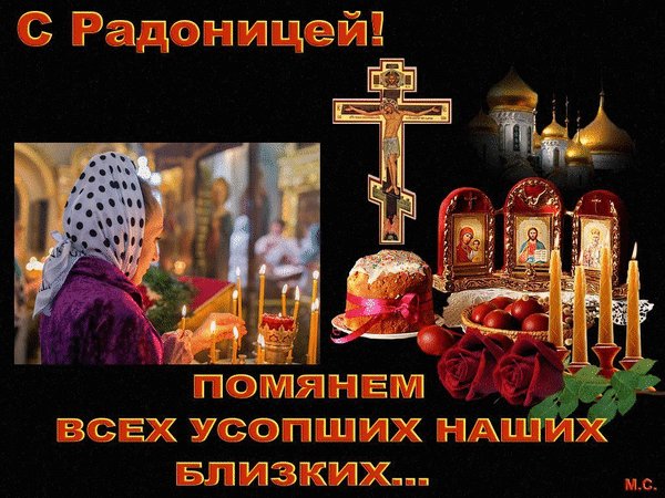 Анимированная открытка с радоницей поменем