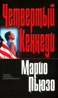 Марио Пьюзо Четвертый Кеннеди