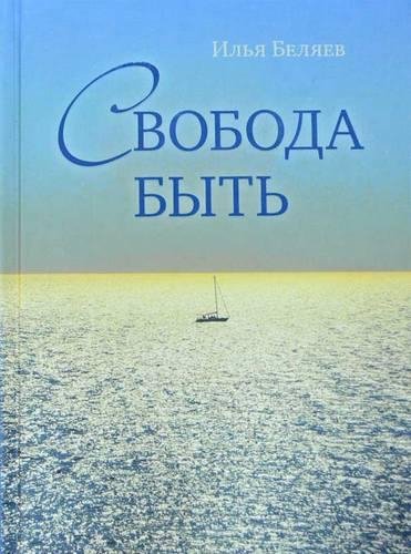 Беляев Илья Свобода быть