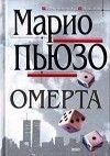 Омерта (автор Пьюзо Марио)