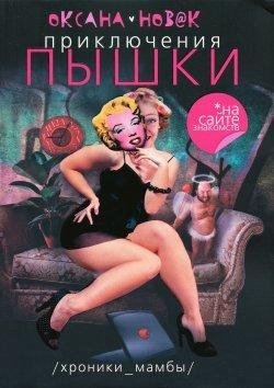 Novak O. - Priklyucheniya Pyishki na saj