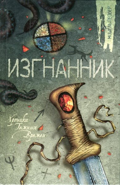 Izgnannik.20659