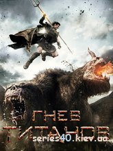 Wrath Of The Titans (Русская версия)