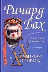 Ричард Бах - 2.Хорьки в поднебесье.rtf