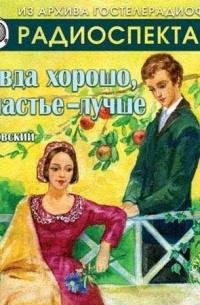 Островский Александр - Правда - хорошо, а счастье лучше