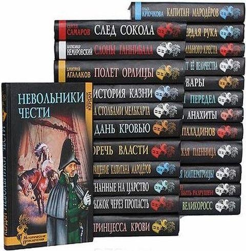 Серия книг - Исторические приключения [149 книг] (2006-2017) F