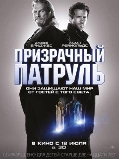 Призрачьный Патруль 2013