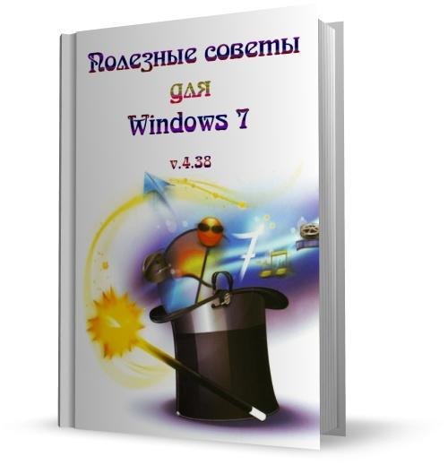 Полезные советы для Windows 7 v.4.38