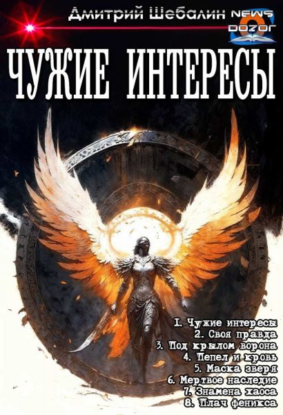 Шебалин. Чужие интересы