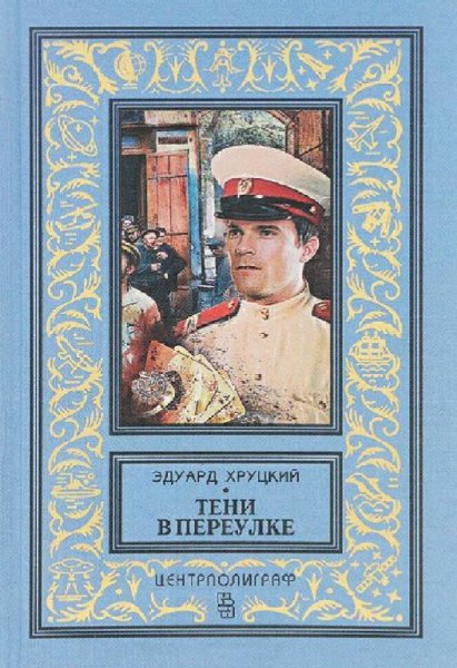 Хруцкий Эдуард. Тени в переулке