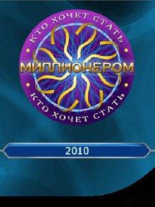 Кто хочет стать милионером 2010 3D RUS S