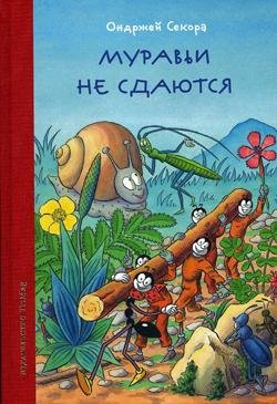 муравьи не сдаются