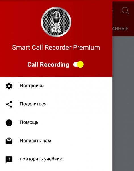 Smart Call Recorder Premium (1) Рекламы нет