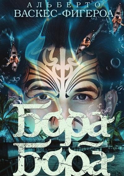 Альберто Васкес-Фигероа.Бора-Бора