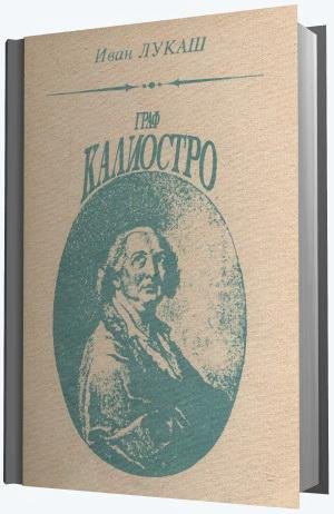 Иван Лукаш Граф Калиостро (1991)