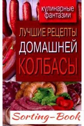 Лучшие рецепты домашней колбасы