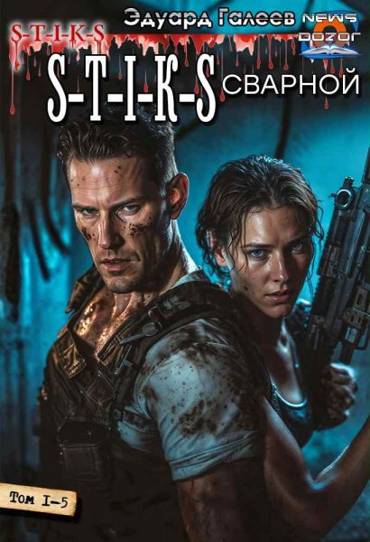 Галеев Эдуард.S-T-I-K-S Сварной 1-5