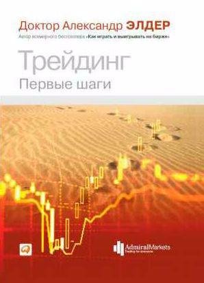 Трейдинг. Первые шаги