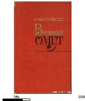 М.Алексеев-Вишневый омут 47759