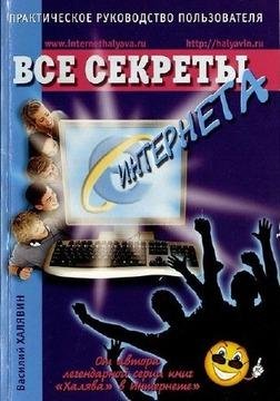Все секреты Интернета
