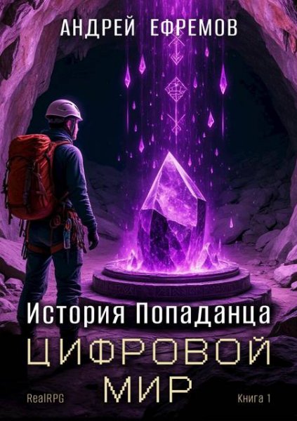 Андрей Ефремов История Попаданца. Том 1. Цифровой мир