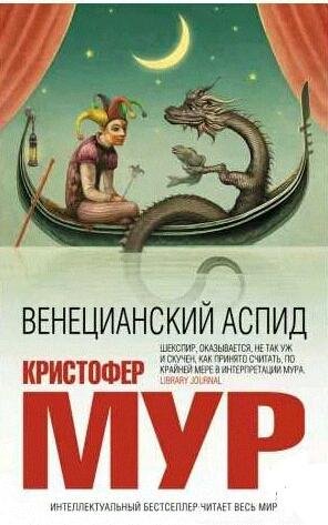 Кристофер Мур - Венецианский аспид