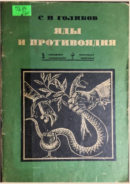 Yady i protivoyadia Golikov 1968