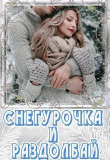 Чу. Снегурочка и раздолбай