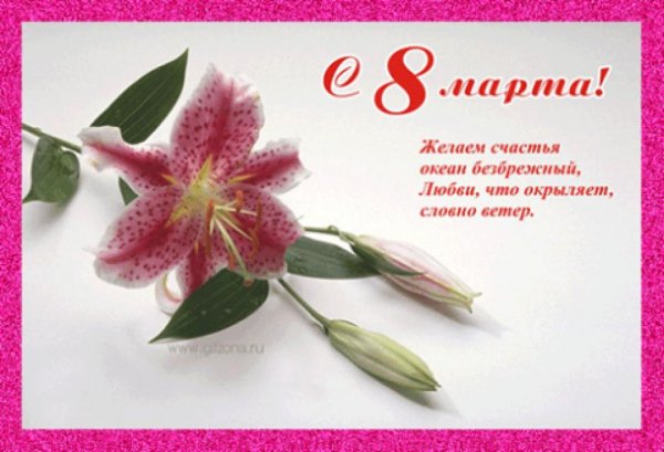С 8 марта