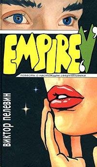 Пелевин - Ампир V