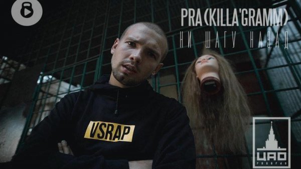 Pra(KillaGramm). Ни шагу назад
