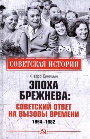 Эпоха Брежнева советский ответ на вызовы времени, 1964-1982