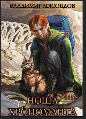 Владимир Мясоедов Ноша хрономанта. Книги 1-4