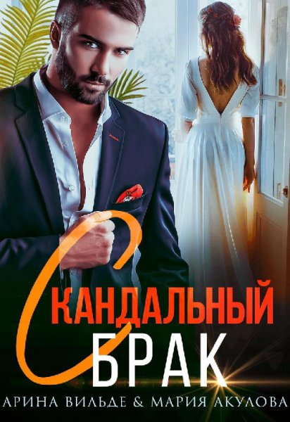 Акулова, Вильде. Скандальный брак