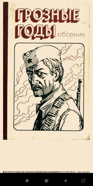 Грозные годы. Сборник c4ec59 133991