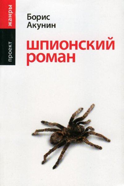 2. Шпионский роман