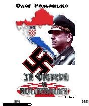 О.Романько-За Фюрера и Поглавника 136682