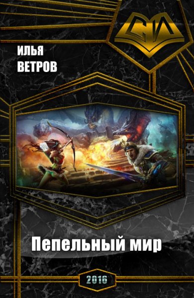 Ветров. Пепельный мир