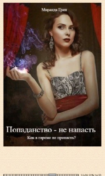 М.Грин. Попаданство - не напасть