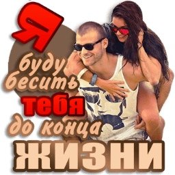 я буду бесить тебя до конца жизни