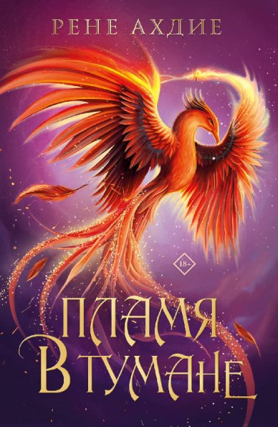 Ахдие. Пламя в тумане