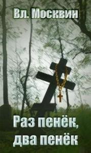 Москвин Владимир Раз пенёк, два пенёк